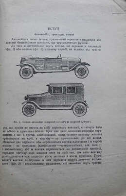 [Автомобиль. Популярный описательный курс. III стереотипное издание] Автомобiль. Популярний описовий курс. III стереотипне видання. Харкiв; Киiв: Технiчне видавництво, 1932.